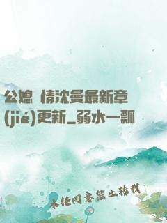 公媳歡情沈曼最新章節(jié)更新