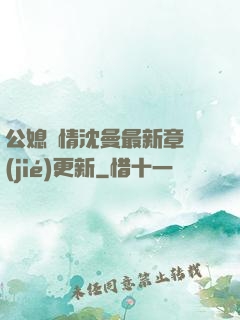 公媳歡情沈曼最新章節(jié)更新