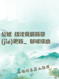 公媳歡情沈曼最新章節(jié)更新