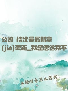 公媳歡情沈曼最新章節(jié)更新