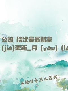 公媳歡情沈曼最新章節(jié)更新