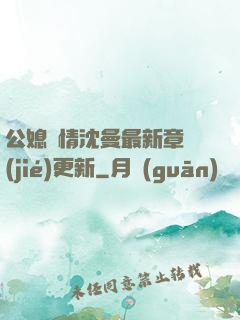 公媳歡情沈曼最新章節(jié)更新