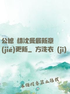 公媳歡情沈曼最新章節(jié)更新