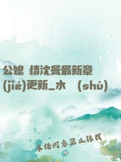 公媳歡情沈曼最新章節(jié)更新