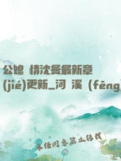 公媳歡情沈曼最新章節(jié)更新