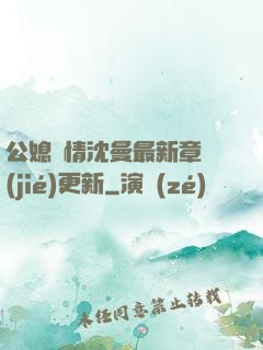 公媳歡情沈曼最新章節(jié)更新