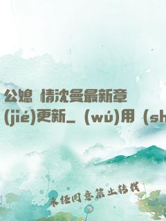 公媳歡情沈曼最新章節(jié)更新