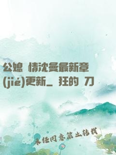 公媳歡情沈曼最新章節(jié)更新