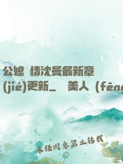 公媳歡情沈曼最新章節(jié)更新