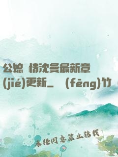 公媳歡情沈曼最新章節(jié)更新