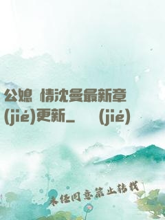 公媳歡情沈曼最新章節(jié)更新