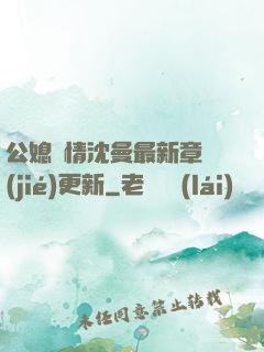 公媳歡情沈曼最新章節(jié)更新