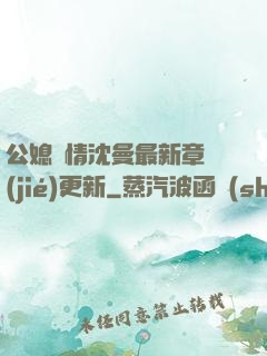 公媳歡情沈曼最新章節(jié)更新