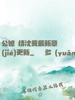 公媳歡情沈曼最新章節(jié)更新
