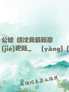 公媳歡情沈曼最新章節(jié)更新