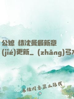 公媳歡情沈曼最新章節(jié)更新