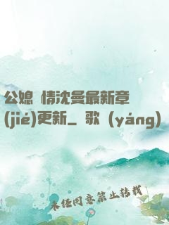 公媳歡情沈曼最新章節(jié)更新