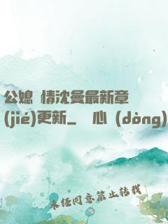 公媳歡情沈曼最新章節(jié)更新