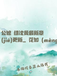 公媳歡情沈曼最新章節(jié)更新