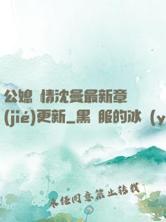 公媳歡情沈曼最新章節(jié)更新