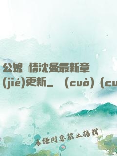 公媳歡情沈曼最新章節(jié)更新