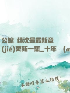 公媳歡情沈曼最新章節(jié)更新一集