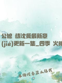 公媳歡情沈曼最新章節(jié)更新一集
