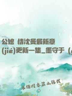 公媳歡情沈曼最新章節(jié)更新一集