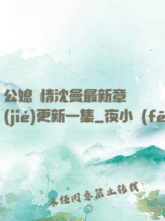 公媳歡情沈曼最新章節(jié)更新一集