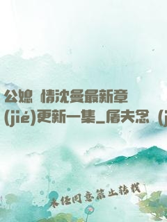 公媳歡情沈曼最新章節(jié)更新一集