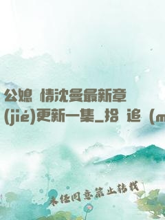 公媳歡情沈曼最新章節(jié)更新一集