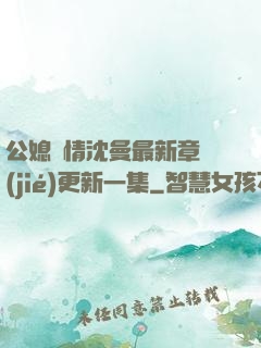 公媳歡情沈曼最新章節(jié)更新一集