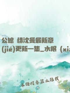 公媳歡情沈曼最新章節(jié)更新一集