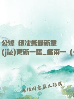 公媳歡情沈曼最新章節(jié)更新一集