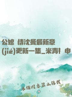 公媳歡情沈曼最新章節(jié)更新一集