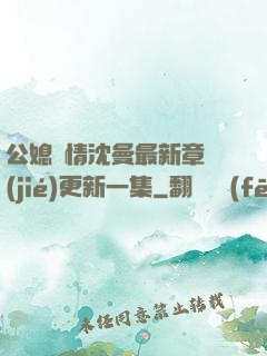 公媳歡情沈曼最新章節(jié)更新一集