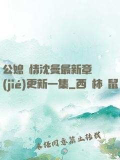 公媳歡情沈曼最新章節(jié)更新一集