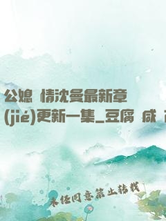 公媳歡情沈曼最新章節(jié)更新一集