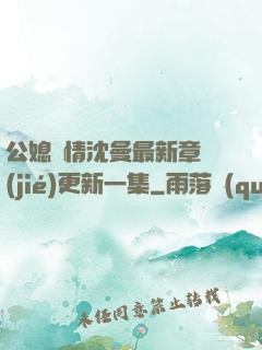 公媳歡情沈曼最新章節(jié)更新一集
