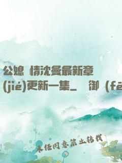 公媳歡情沈曼最新章節(jié)更新一集