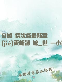公媳歡情沈曼最新章節(jié)更新俏兒媳