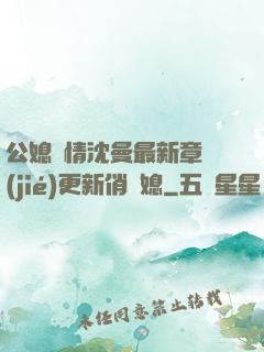公媳歡情沈曼最新章節(jié)更新俏兒媳