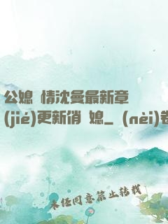 公媳歡情沈曼最新章節(jié)更新俏兒媳