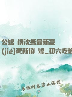 公媳歡情沈曼最新章節(jié)更新俏兒媳
