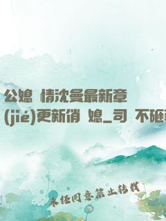 公媳歡情沈曼最新章節(jié)更新俏兒媳