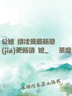 公媳歡情沈曼最新章節(jié)更新俏兒媳