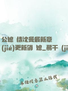 公媳歡情沈曼最新章節(jié)更新俏兒媳