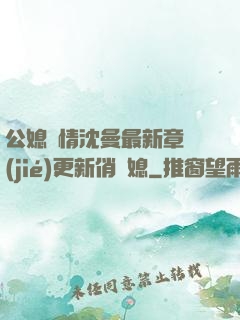 公媳歡情沈曼最新章節(jié)更新俏兒媳