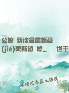 公媳歡情沈曼最新章節(jié)更新俏兒媳