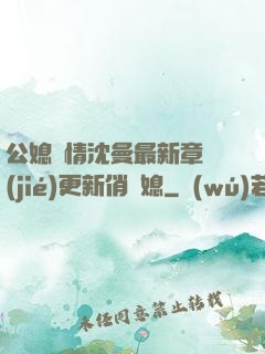 公媳歡情沈曼最新章節(jié)更新俏兒媳